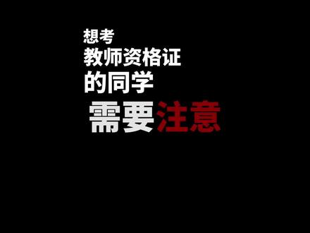 今年新版《教师法》修订完成,学历和专业有比较大的变化
#教资 #教资考试 #今天也在认真学习 #教资人 #教师资格证