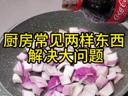 厨房常见两样东西 解决大问题 #抖音玩法合伙人计划#生活小妙招#每日分享#真实生活分享计划#种草激励计划