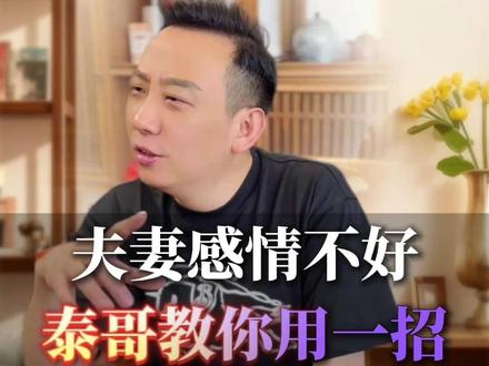 夫妻老吵架感情不合,试试这一招!#夫妻 #家庭 #吵架