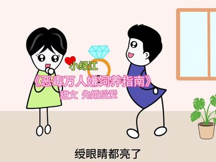 万人嫌变万人爱!!!
#甜文 #小说 #推文 #画一个故事