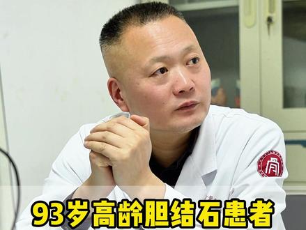 93岁高龄胆结石患者,速战速决除掉结石 #胆结石 #胆结石手术 #医学科普