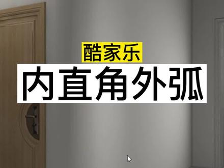 酷家乐内侧直角外侧弧形墙怎么做?上海#室内设计培训#郑州#周口