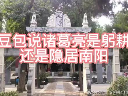 豆包说诸葛亮在南阳是躬耕还是隐居#诸葛亮躬耕地#躬耕地#