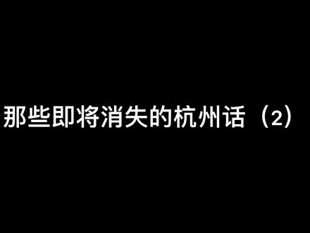 这些杭州话现在都听不到了 #杭州话 #杭州方言