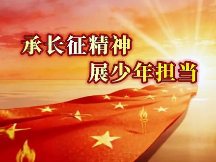 《承长征精神 展少年担当》朗诵背景视频时长3分56秒#弘扬长征精神 #朗诵背景视频 #弘扬长征精神走好新时代的长征路