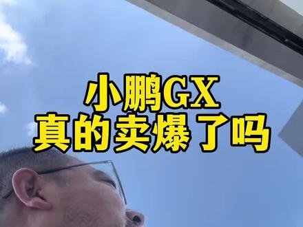 小鹏GX真的卖爆了吗?(日常探店系列)全部现场实拍记录,仅随意加了个字幕!