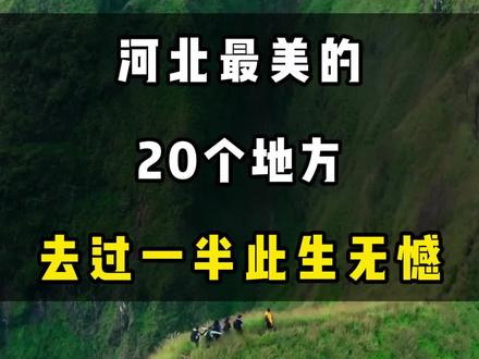 河北最美的20个地方,去过一半此生无憾 #旅行推荐官 #旅行大玩家 #旅游攻略 #河北旅游 #景点打卡
