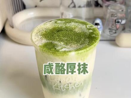 🍵一口就会爱上的咸酪厚抹!浓郁丝滑巨好喝~ #自制饮品 #抹茶控 #咸酪厚抹