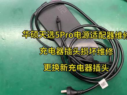 华硕天选5Pro电源适配器充电器插头损坏维修更换新充电器插头。