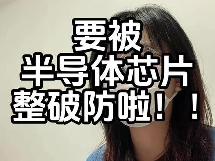 被半导体涨破防了!!!@硬核姬老板(备用号)