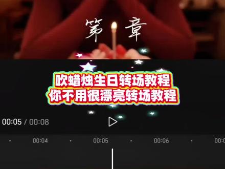你不用很漂亮转场教程 吹蜡烛生日转场教程 #剪映 #剪辑教程 #手机剪辑 #好有创意的生日转场 第一章生日转场 生日转场