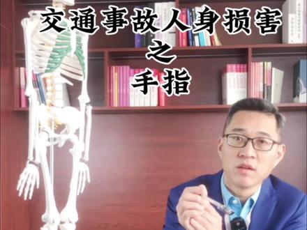山东省交通事故人身损害评定标准之手指骨折#交通事故赔偿 #伤残鉴定 #法律咨询 #济南律师#车祸赔偿标准