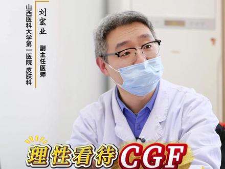 理性看待CGF治疗,不是所有的脱发都需要 #脱发 #毛囊微小化 #CGF #皮肤科刘宏业 #山西医科大学第一医院