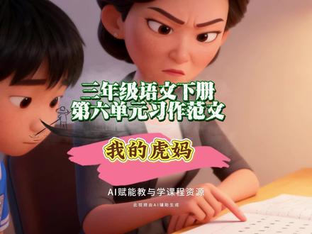 3.52三年级语文下册第六单元习作范文:我的虎妈#三年级作文 #作文素材 #创作人计划 #AI创作浪潮计划 #有用内容创作计划