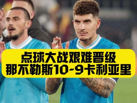 意大利杯:那不勒斯1比1卡利亚里,点球大战勉强晋级。