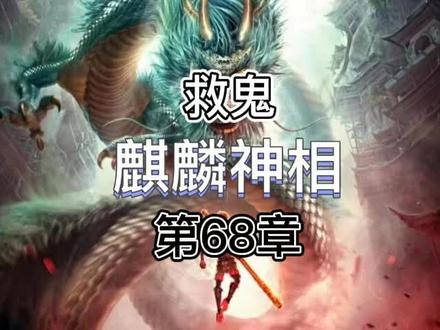 麒麟神相#小说 #小说推荐 #小说推文 #小说热门
