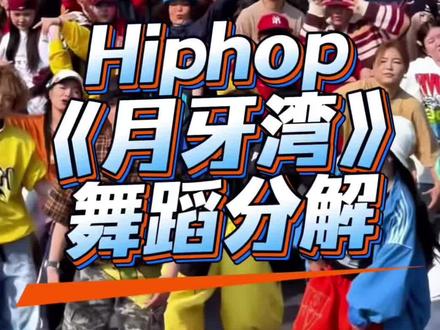 《月牙湾》舞蹈分解 #hiphop #月牙湾 #舞蹈镜面慢速分解 #yiyi编舞 分解