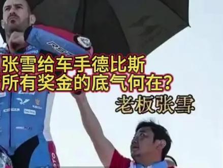 张雪给车手德比斯结清所有奖金的底气何在?