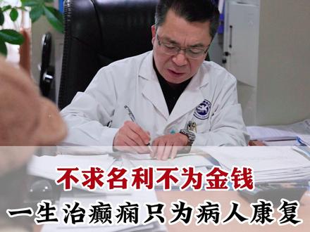 癫痫不可怕 #成都 #癫痫专家张志高 #羊癫疯 #医者仁心