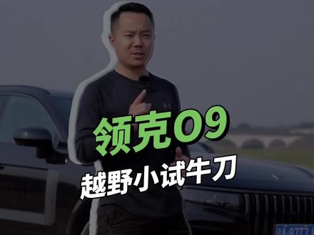 开#领克09 挑战绝望坡,结果死鱼绝望了…