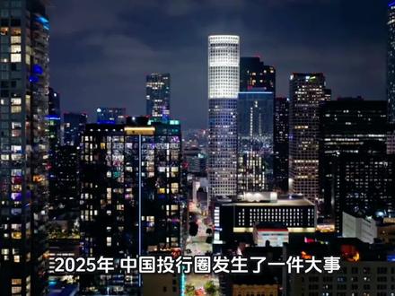 5月19日,商圈大地震,三巨头合一!中金公司 #券商并购 #金融内幕 #财经干货 #十五五规划