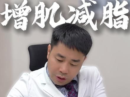 想要增肌 到底该怎么吃? #减脂增肌 #增肌 #年后减肥 #华西减重教授唐奇