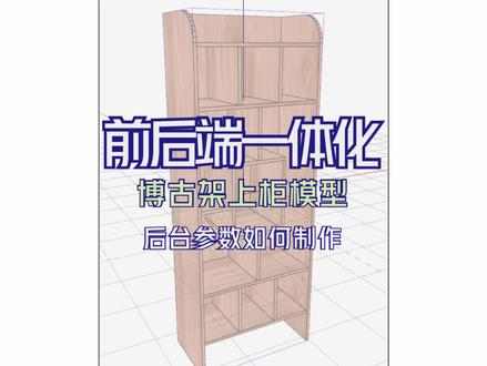 【酷家乐参数化建模】博古架上柜做的好累,用时半个小时才做完。#酷家乐 #一起酷家乐 #前后端一体化
