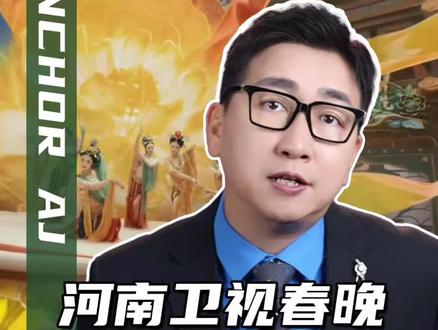 2026河南春晚,阳春白雪也要食人间烟火 #河南卫视春晚 #2026河南春晚