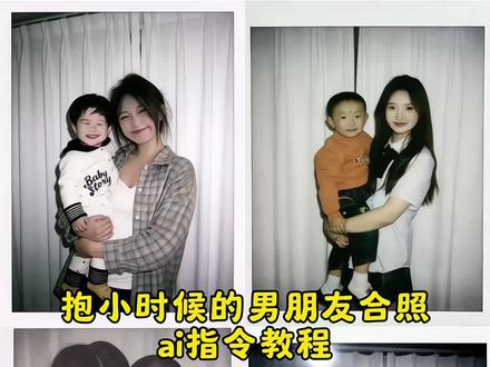 抱小时候的男朋友ai指令教程来了 #豆包ai #豆包P图已经nextlevel了 #抱小时候的男朋友 #抱小时候的自己 #抱小时候的男朋友ai指令 抱小时候的男朋友文案 抱小时候的男朋友ai指令 抱小时候的女朋友ai指令豆包 抱小时候的男朋友视频 抱小时候的男朋友教程 抱小时候的男朋友音乐 抱小时候的男朋友特效 抱小时候的男朋友 抱小时候的男朋友剪映 抱小时候的女朋友 抱小时候的男朋友ai指令教程 抱小时候的女朋友ai指令 抱小时候的自己ai指令 抱小时候的自己文案 抱小时候的男朋友ai特效 ai生成图片合照指令 ai生成图片合照 ai生成图片合照偶像 ai生成图片合照多人 ai合照生成双人照情侣 ai生成图片合照闺蜜文案 ai生成图片合照闺蜜 ai生成图片合照中性 ai生成图片与合照 ai生成图片 抱小时候的自己ai特效 抱小时候的自己ai指令豆包 抱小时候的ai特效 抱小时候的自己 抱小时候的自己ai 抱着小时候的自己的ai合成照片口令 豆包p图指令抱小时候的自己 豆包p图指令抱小时候的自己文案 豆包p图指令抱小时候的女朋友 豆包p图指令抱小时候的自己视频 豆包p图指令抱小时候的自己指令 豆包p图指令抱小时候的自己配乐 豆包p图指令 豆包p图指令双人合照 豆包p图指令抱宠物 抱小时候的男朋友ai指令豆包 抱小时候的女朋友ai指令豆包文案 抱小时候的女朋友ai指令豆包教程 抱小时候的女朋友文案 抱小时候的女朋友ai指令豆包果果妈 抱小时候的女朋友ai教程 抱着女朋友小时候的ai照片配乐 抱着小时候女朋友的ai照片 抱女孩子的ai视频怎么做 抱小时候女友ai特效 抱女朋友小时候照片ai制作 抱小时候的女朋友视频制作 抱小时候的对象ai指令教程 抱着小时候女朋友的ai照片怎么弄 豆包p图指令双人合照小孩 豆包p图指令双人合照小孩文案 豆包p图指令双人情侣 豆包小猫和人合照p图指令 豆包p图指令生成孩子 豆包p图指令三人合照小孩 豆包ai图片生成小孩口令 拥抱小时候的自己ai指令 拥抱小时候的自己文案 和小时候的自己拥抱的文案 拥抱小时候的自己 养小时候的自己文案 拥抱小时候的男朋友文案 拥抱小时候的你文案 拥抱小时候的朋友抱抱文案 拥抱小时候的自己ai教程 拥抱小时候照片文案