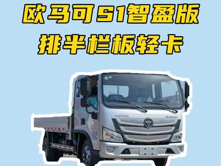 4米2轻卡哪个口碑最好?福田欧马可S1排半栏板轻卡智盈版配置讲解#货车 #轻卡 #欧马可 @DOU+小助手