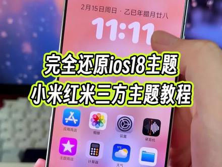 完整版还原ios18主题,包括状态栏和桌面图标以及桌面小组件也都全还原了#玩机技巧 #ios主题 #小米ios主题 #ios18主题教程