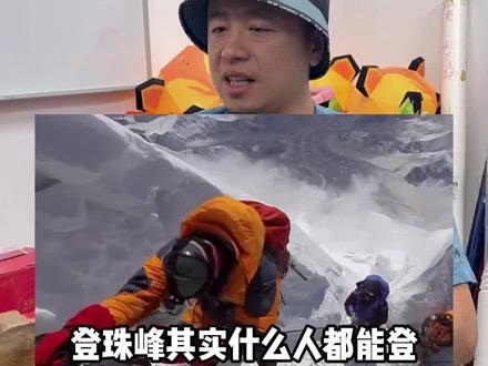 满足这三个条件,普通人也能攀登珠峰#珠峰 #户外 #登山 #内容过于真实 #攀岩