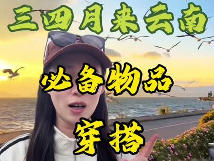 三四月来云南的必备物品、穿搭以及注意事项#云南旅游攻略#大理#丽江#香格里拉