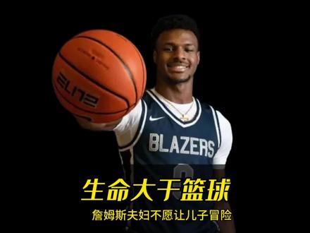 生命大于篮球,詹姆斯夫妇不愿让布朗尼冒险继续打篮球#布朗尼遭遇心脏骤停 #布朗尼 #布朗尼已脱离危险 #詹姆斯谈布朗尼心脏骤停 #詹姆斯