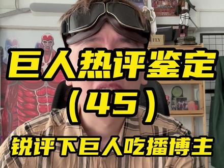 进击的巨人吃播博主排名 #撤退的矮人