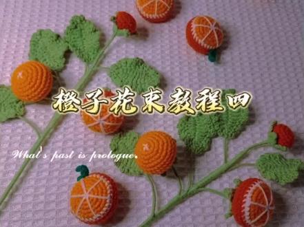 第四集: 橙子花束教程 #手工diy #钩织教程 #手工 #钩针编织教程 #手工制作 #爱手工爱生活 #我的手工作品 #教程 #玩毛线 #编织教程