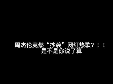 周杰伦的多首歌曲竟然和网红热歌旋律“异常相似”,咱也不敢说,咱也不敢问。 #音乐推荐 #周杰伦