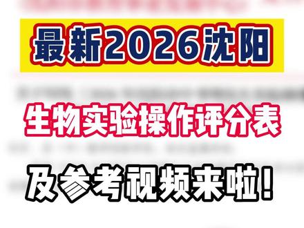刚刚公布!2026沈阳全新生物实验考试评分表来啦! #2026中考 #沈阳中考 #生物实验考试 #同城教育 #大数据推荐给有需要的人