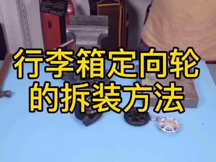 有行李箱的朋友们,来看看这个定向轮拆装方法#箱包