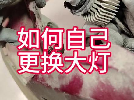 想自己换个电动车大灯#电动车#巢湖