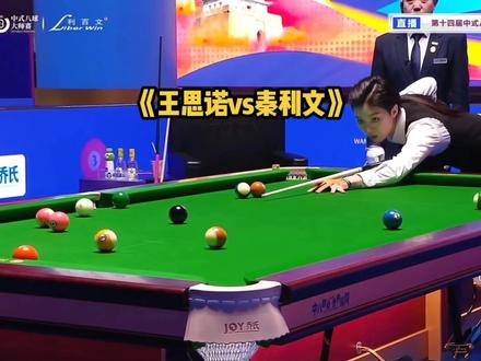 王思诺vs秦利文最新乔氏比赛战报,今天王思诺的发挥无限接近10档,强哥还能挺过这一轮吗#台球🎱#台球#台球是一种生活 #王思诺 #秦利文