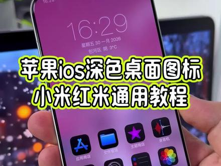 小米第三方主题效果之ios18深色桌面图标,我的小米17Pro也是用上了,关键是小米红米的手机都可以直接设置#玩机技巧 #小米ios主题 #ios深色图标 #小米第三方主题安装教程