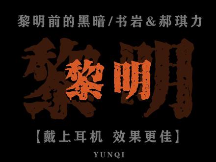 “挫折,不过梦一场” #黎明前的黑暗