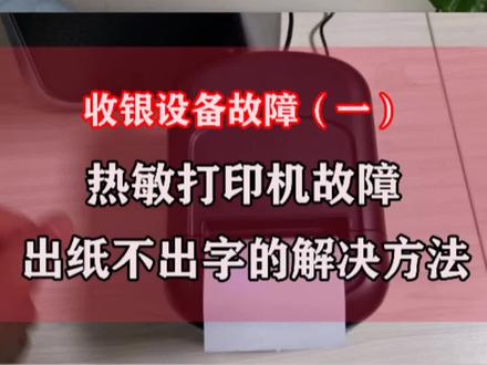 热敏打印机出纸不出字的解决方法#收银设备故障 #日常售后服务#售后无忧 #科技让收银变得更简单