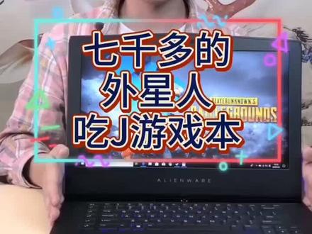 再发一次,听说会火@抖音小助手 #外星人电脑 #二手笔记本电脑 外星人笔记本推荐,颜值高性能好