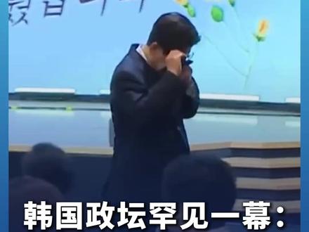 韩国政坛罕见一幕:总统、国会议长、执政党党首同日落泪