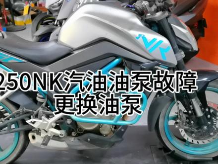 #工作日常 春风250NK行驶中熄火 检查 更换燃油泵 #春风250nk #机车养护