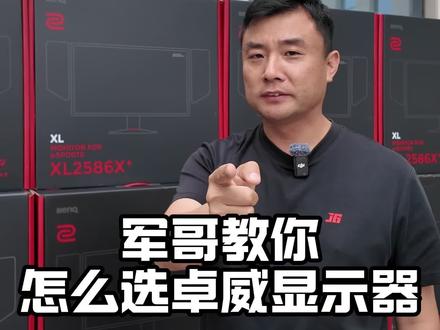 网吧老板和游戏玩家都在问军哥的问题 是买卓威1k还是等能即将上市的2k?这期视频军哥告诉你们怎么选?也期待未来这款新品卓威2k的上市!为极致FPS游戏玩家打造!卓威的宗旨就是快!#军哥电竞严选#卓威600hz #卓威包厢#无畏契约#三角洲 #卓威2k