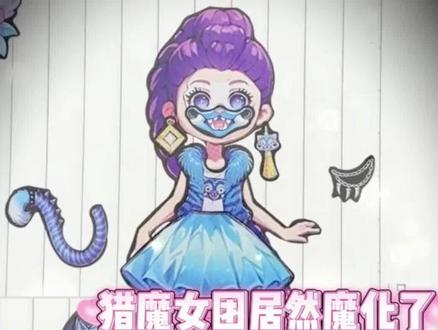 带去学校贴在课本上迷死同桌
#贴纸 #猎魔女团 #换装