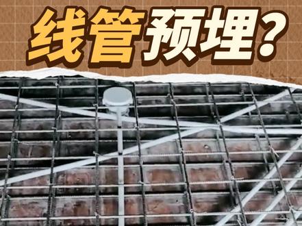 搭板浇筑之前预埋线管底盒,不仅可以节约层高,而且可以方便后期水电施工。
但是有必要在楼板里面预埋这么多吗?有人说完全没这个必要,只需要预埋灯具的线管底盒即可,有人说为了方便后期施工非常有必要,大家觉得呢?
线管底盒预埋如何操作?
1. 用铁钉将线管底盒固定在模板上,确保底盒平稳且牢固。
2. 用胶带反复缠绕底盒做密封处理,以防止混凝土砂浆流入线盒内。
3. 使用专用的接头连接电线管,并在接头处涂抹专用的胶水进行粘接,以确保密封性和牢固性。#搭板 #预埋线管底盒 #搭板施工 #搭板注意事项 #水电预埋
通过以上步骤,可以确保在二楼隔层浇筑之前成功地预埋线管底盒,为后续的水电安装工作打下良好的基础。